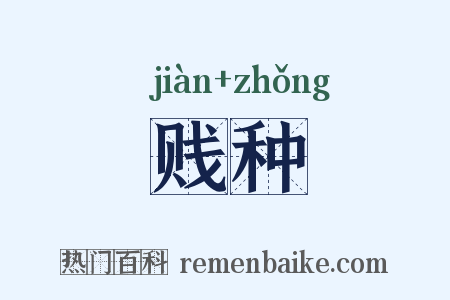 贱种是什么意思的图片